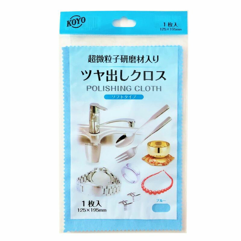 KOYO ツヤ出しクロス ポリマール ソフトタイプ 125×195mm 1枚入り【光陽社 超微粒子研磨剤入り 光沢 掃除 清掃 磨き】