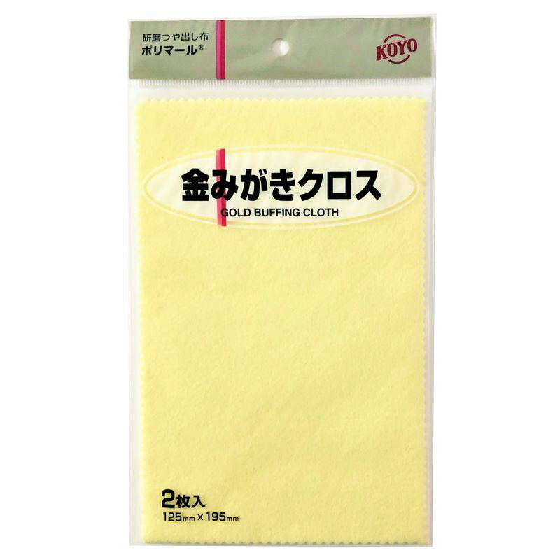 【メール便対応】KOYO 金みがきクロス ポリマール 125×195mm 【2枚入り レギュラーパッケージ】