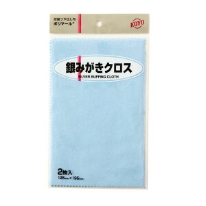 【メール便対応】KOYO 銀みがきクロス ポリマール 125×195mm 【2枚入り レギュラーパッケージ】