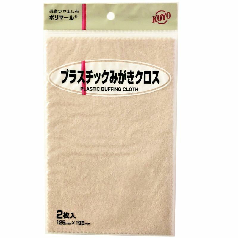 商品情報メーカー名光陽社名称ポリマールJANコード4961189117247サイズ125×195mm注意・もともと光沢があるものは磨かないでください。ミガキ目が入ることがあります。・メッキ製品は磨きすぎないようご注意ください。・水洗いはできません。・「サテン仕上げ」「梨地仕上げ」などのつや消しを施したものは磨かないでください。・用途以外に使用しないでください。・この商品は弊社他店舗でも販売しております。在庫数の更新は随時行っておりますが、お買い上げいただいた商品が、品切れになってしまうこともございます。その場合、お客様には必ず連絡をいたしますが、万が一入荷予定がない場合は、キャンセルさせていただく場合もございますことをあらかじめご了承ください。・モニター発色によって色合いが異なって見える場合がございます。【メール便対応】KOYO プラスチックみがきクロス ポリマール 125×195mm 【2枚入り】 プラスチック製品のつや出し、汚れ落としにおすすめ【光沢出し 研磨剤 光陽社 掃除 清掃 模型 プラモ クラフト koyo】 【特徴】・微粒子の研磨材とつや出しワックスを含ませた"研磨のKOYO"独自の研磨つや出し布です。・各素材の小さなキズ、汚れを簡単に落とし光沢をよみがえらせることができます。【ご案内】その他磨き製品はこちら汚れおとし製品はこちら【注意】・もともと光沢があるものは磨かないでください。ミガキ目が入ることがあります。・メッキ製品は磨きすぎないようご注意ください。・水洗いはできません。・「サテン仕上げ」「梨地仕上げ」などのつや消しを施したものは磨かないでください。・こちらの商品はメール便での配送が可能ですが、他の商品とまとめて配送する場合や、大量注文による配送サイズオーバーなどの理由により、宅配便にて配送する場合があります。あらかじめご了承ください。 2