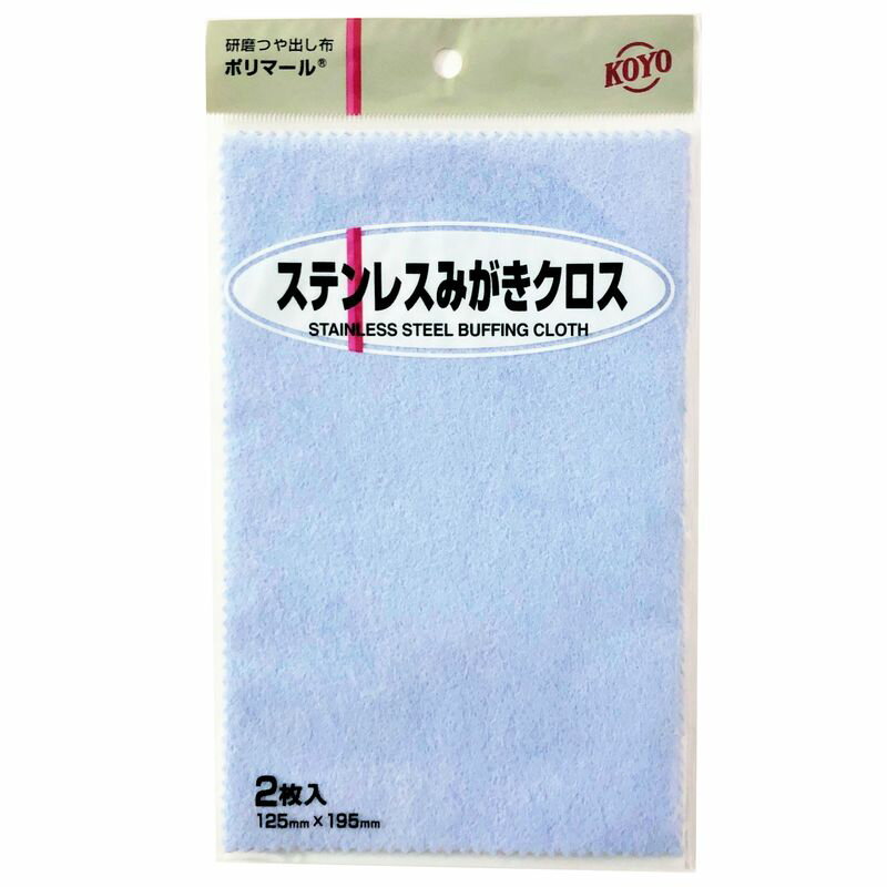 商品情報メーカー名光陽社名称ポリマールJANコード4961189117261サイズ125×195mm注意・もともと光沢があるものは磨かないでください。ミガキ目が入ることがあります。・メッキ製品は磨きすぎないようご注意ください。・水洗いはできません。・「サテン仕上げ」「梨地仕上げ」などのつや消しを施したものは磨かないでください。・用途以外に使用しないでください。・この商品は弊社他店舗でも販売しております。在庫数の更新は随時行っておりますが、お買い上げいただいた商品が、品切れになってしまうこともございます。その場合、お客様には必ず連絡をいたしますが、万が一入荷予定がない場合は、キャンセルさせていただく場合もございますことをあらかじめご了承ください。・モニター発色によって色合いが異なって見える場合がございます。【メール便対応】KOYO ステンレスみがきクロス ポリマール 135×230mm 【2枚入り レギュラーパッケージ】 ステンレス製品のつや出し、汚れ落としにおすすめ【光沢出し 研磨剤 光陽社 掃除 清掃 キッチン シンク koyo】 【特徴】・微粒子の研磨材とつや出しワックスを含ませた"研磨のKOYO"独自の研磨つや出し布です。・各素材の小さなキズ、汚れを簡単に落とし光沢をよみがえらせることができます。【ご案内】その他磨き製品はこちら汚れおとし製品はこちら【ご注意】・もともと光沢があるものは磨かないでください。ミガキ目が入ることがあります。・メッキ製品は磨きすぎないようご注意ください。・水洗いはできません。・「サテン仕上げ」「梨地仕上げ」などのつや消しを施したものは磨かないでください。・こちらの商品はメール便での配送が可能ですが、他の商品とまとめて配送する場合や、大量注文による配送サイズオーバーなどの理由により、宅配便にて配送する場合があります。あらかじめご了承ください。 2