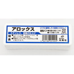 KOYO 鏡面仕上げ用 バフ研磨剤 アロックス 50×126×32mm【綿バフ用 アルミ チタン アルミナ 】