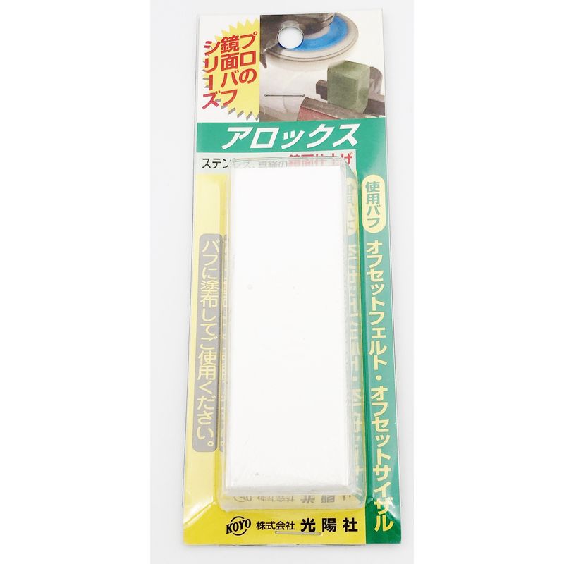 【メール便対応】KOYO 鏡面仕上げ用 バフ研磨剤 アロックス 100X40X20mm【フェルトバフ サイザルバフ ステンレス鋼 真ちゅう 貴金属 光沢仕上げ 】