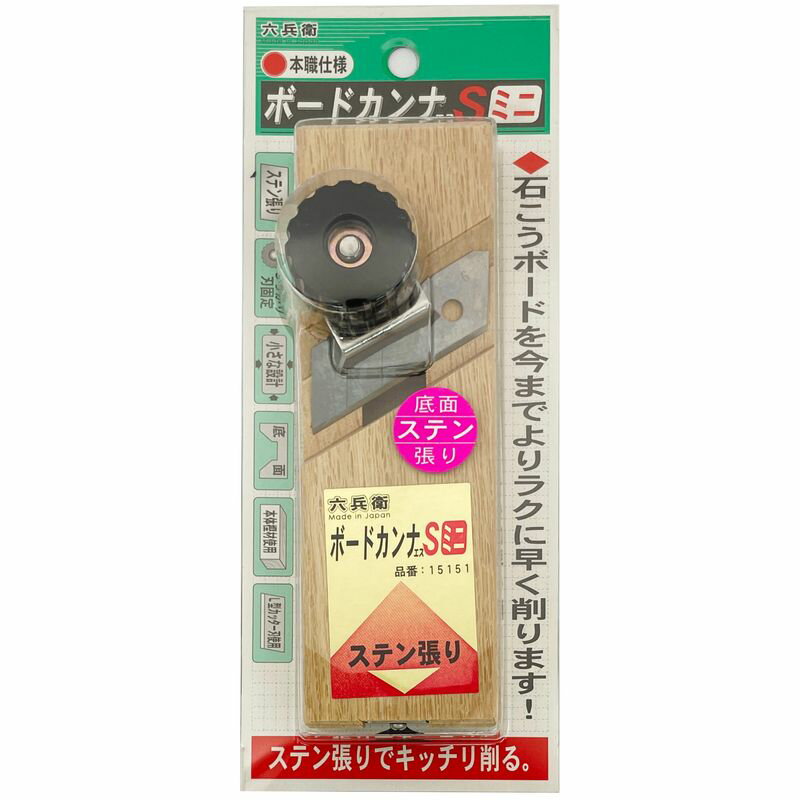山谷製作所 六兵衛 ボードカンナSミニ【工具 鉋 かんな 石膏ボード カッター替刃式 diy】