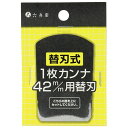 替刃式1枚鉋用替刃42mm