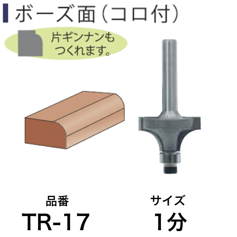 Light(ライト精機) Super ボーズ面(コロ付) TR-17 1分【取寄品 工具 トリマービット ベアリング diy】