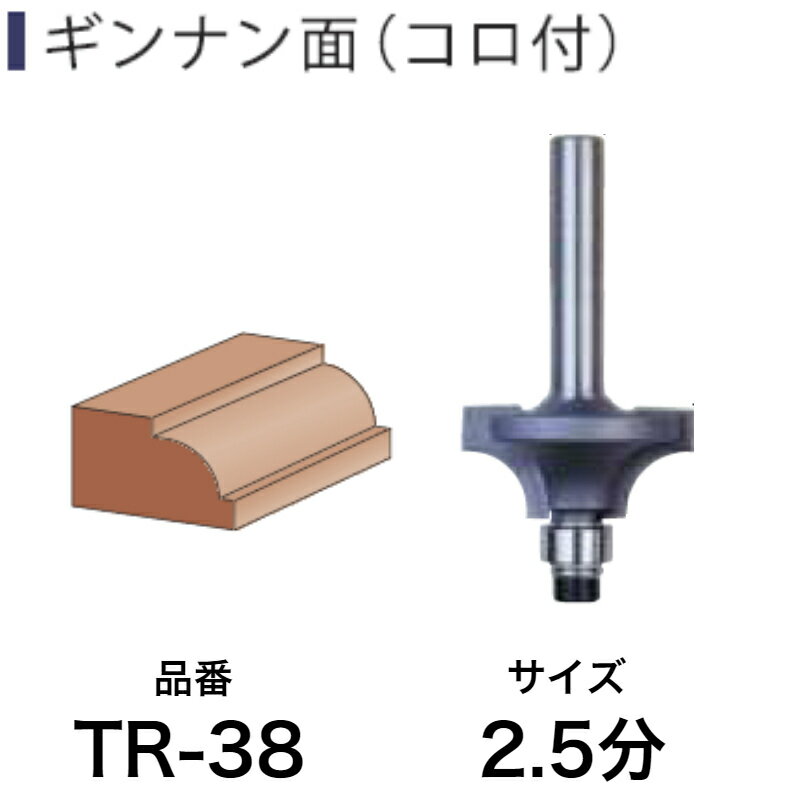 Light(ライト精機) Super ギンナン面(コロ付) TR-38 2.5分【工具 トリマービット ベアリング diy】