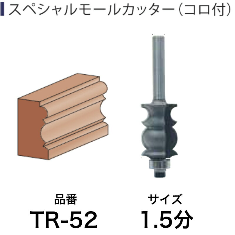 Light(ライト精機) Super スペシャルモールカッター(コロ付) TR-52 1.5分【工具 トリマービット ベアリング diy】