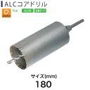 Light(ライト精機) Super ALCコアドリル 180mm【取寄品 diy】(4)