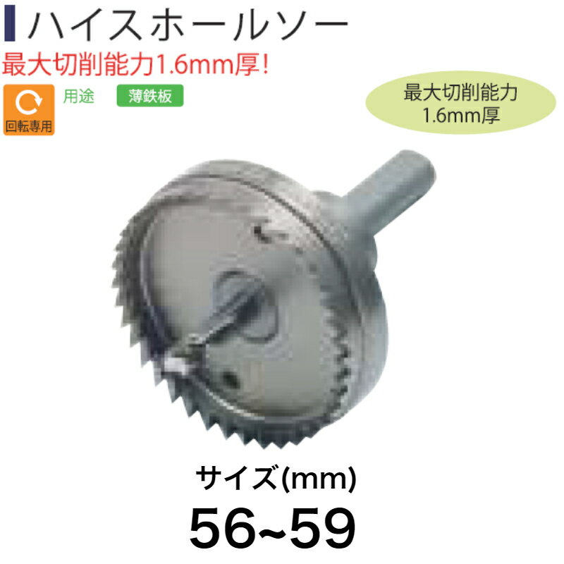 商品情報メーカー名ライト精機名称Super ハイスホールソーサイズ56/57/58/59mm使用上のご注意・この商品は弊社他店舗でも販売しております。在庫数の更新は随時行っておりますが、お買い上げいただいた商品が、品切れになってしまうこともございます。その場合、お客様には必ず連絡をいたしますが、万が一入荷予定がない場合は、キャンセルさせていただく場合もございますことをあらかじめご了承ください。・モニター発色によって色合いが異なって見える場合がございます。Light(ライト精機) Super ハイスホールソー 56~59mm【取寄品 ホルソー ホールソー コアドリル diy】 最大切断能力1.6mm厚。薄鉄板の穴あけ作業に。【56/57/58/59ミリ】 ※こちらの商品は「メーカー取り寄せ商品」のため、ご注文確定後のキャンセルはできません。あらかじめご了承ください。ご注文から30分以内であれば、お客様ご自身で購入履歴からキャンセルが可能です。なお、以下の場合はご利用になれません。あらかじめご了承ください。・楽天会員登録を利用していないご注文・あす楽でのご注文・予約購入/定期購入/頒布会のご注文・注文日時より30分以上経過したご注文【商品特徴】●最大切断能力1.6mm厚！【用途】薄鉄板【サイズ(mm)】56/57/58/59【ご案内】Light(ライト精機)のその他の商品はこちら【ご注意】商品ページ画像は代表画像を使用している場合があります。メーカーの仕様変更により、各部デザインなどが変更となる場合があります。商品名や品番にてご確認をお願い致します。 2