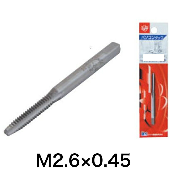 Light(ライト精機) パソコンタップ M2.6×0.45【取寄品 ネジ切り ネジ山 pc】