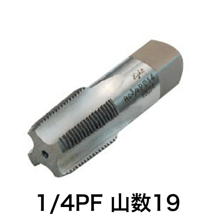 Light(ライト精機) パイプタップ 1/4PF 19【取寄品 ネジ切り ネジ山】
