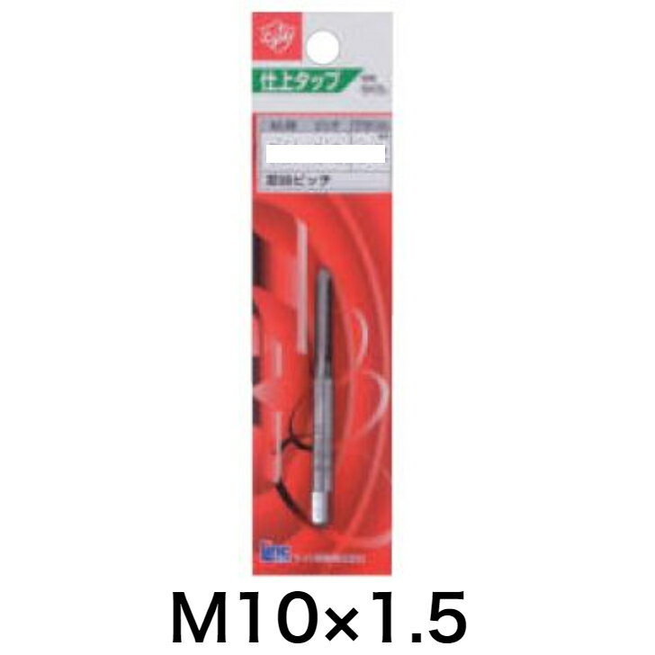 Light(ライト精機) 仕上げタップ M10×1.5【メートルネジ ハンドタップ ネジ切り ネジ山 3番】