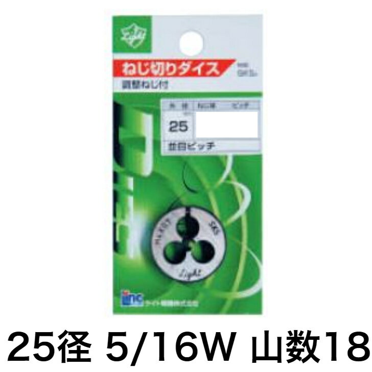 Light(ライト精機) 丸ダイス 5/16W 18【取寄品 ウィット インチ ねじ切り diy 25mm】