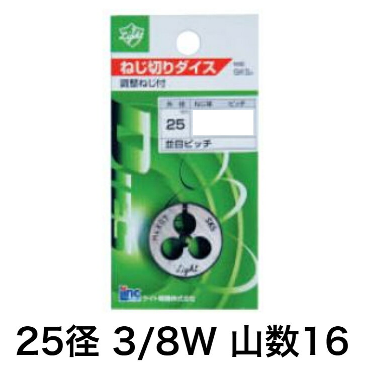 Light(ライト精機) 丸ダイス 3/8W 16【取寄品 ウィット インチ ねじ切り diy 25mm】