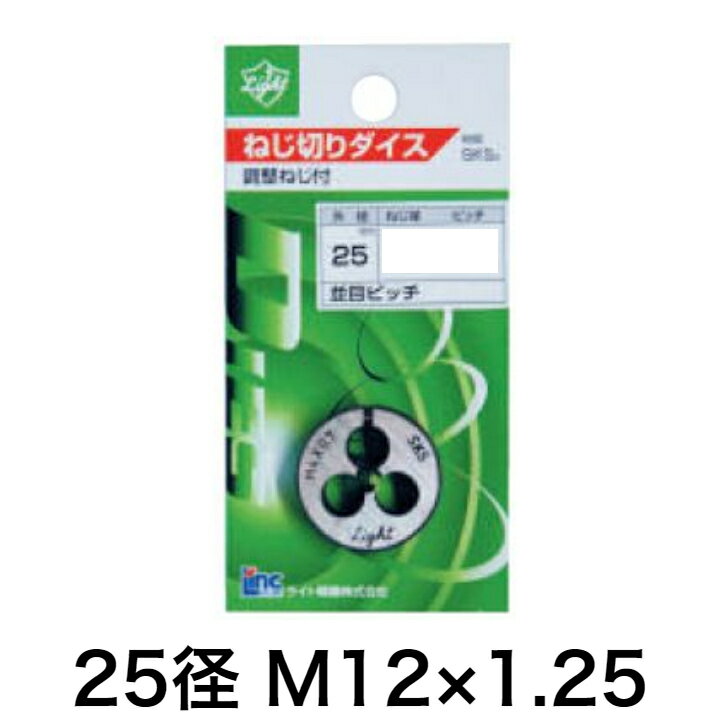 Light(ライト精機) 丸ダイス M12×1.25【取寄品 ねじ切りdiy 25mm】