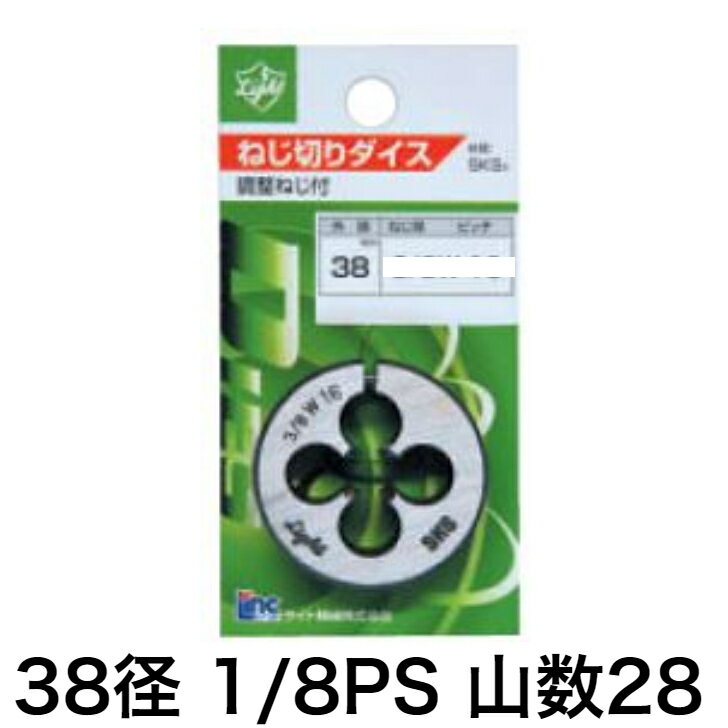 Light(ライト精機) パイプダイス 1/8PS 28【取寄品 水道 配管 ねじ切り ストレート diy 38mm】