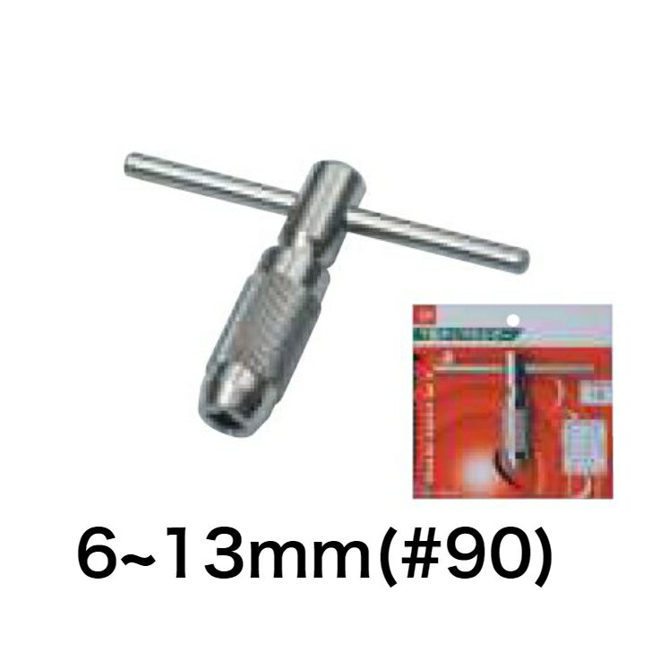 Light(ライト精機) T型タップホルダー 13mm #90