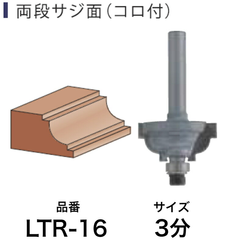 Light(ライト精機) Linc 両段サジ面(コロ付) LTR-16【工具 トリマービット diy】