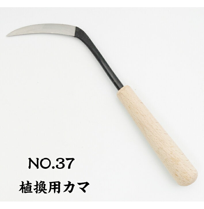 【訳あり/在庫限り】昌国 植換用カマ No.37 220mm【最高級 本職用 盆栽 園芸 剪定 ガーデニング masakuni】