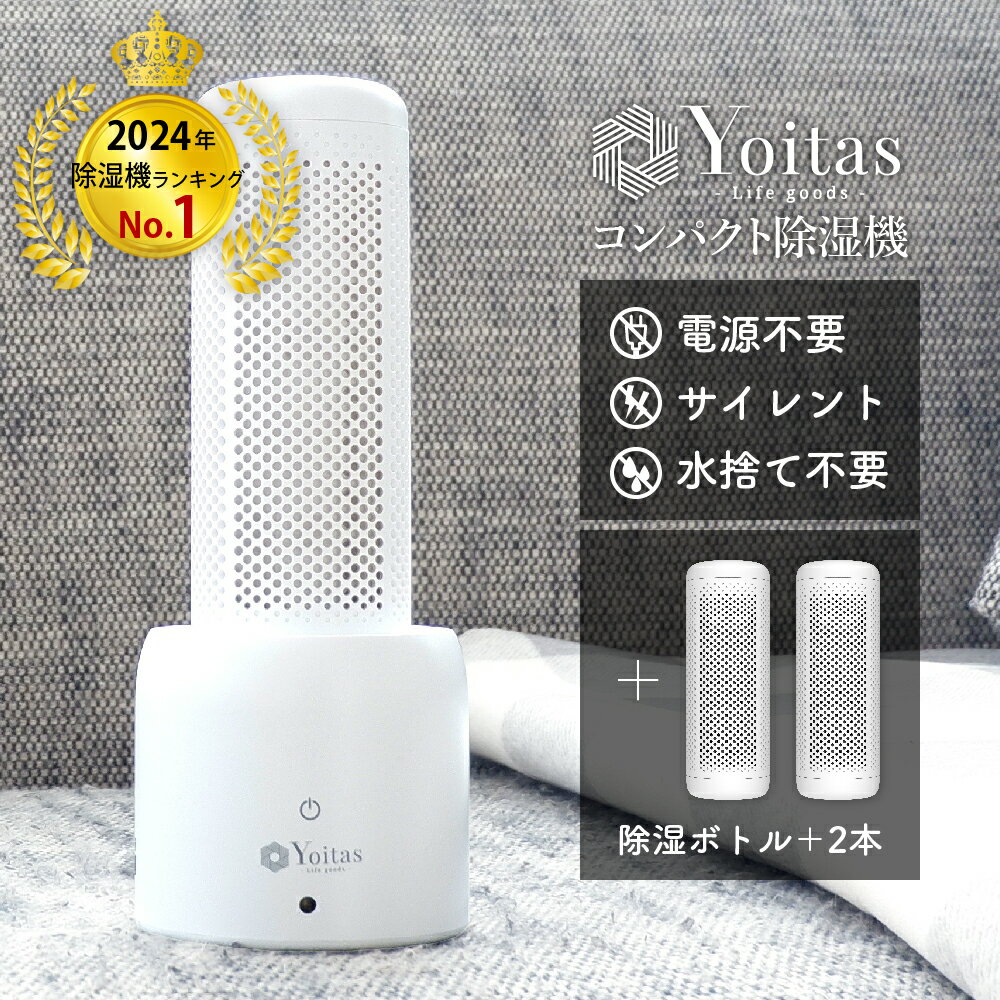 【あす楽】コンパクト 無電源 水捨て無し サイレント Yoitas コンパクト 除湿機 セット+除湿 ...