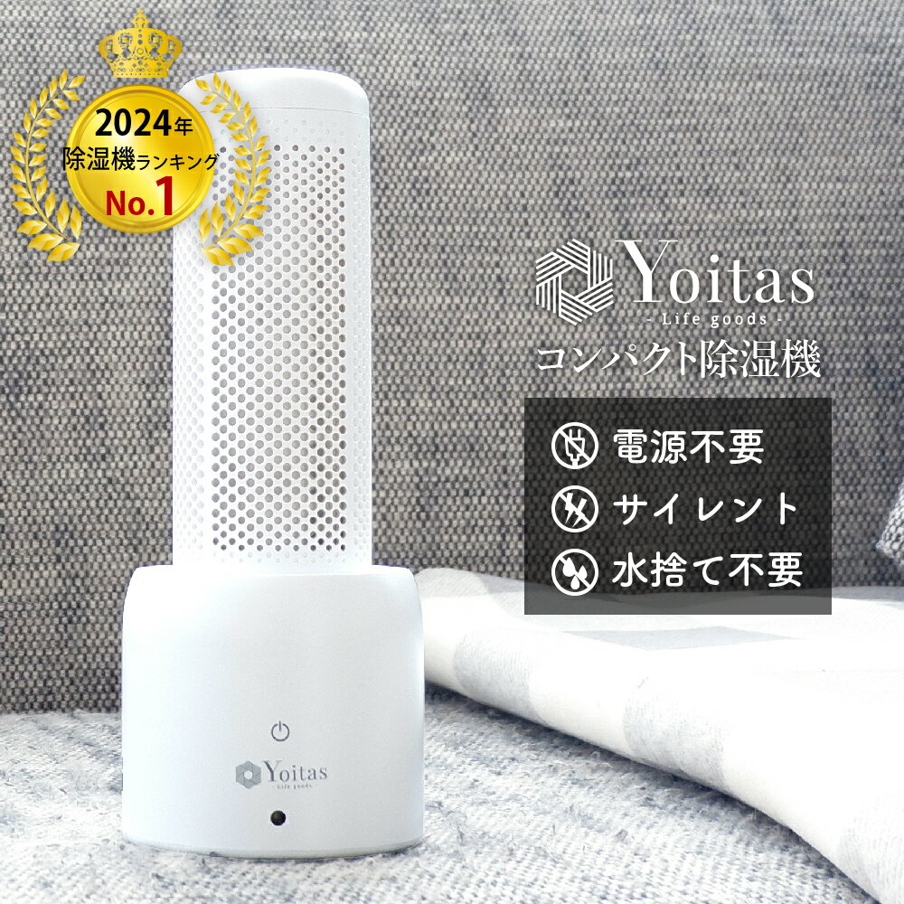 Yoitas コンパクト除湿機 クローゼット 除湿剤 防カビ剤 除湿器 小型 押入れ シンク下 靴箱 静音 無音...