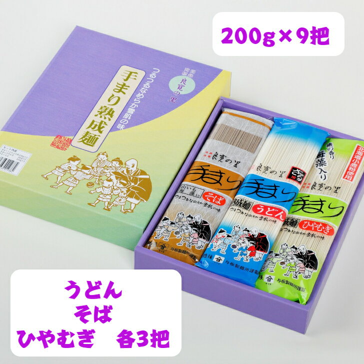 手まりうどん・そば・ひやむぎ 詰合せ 200g×9把 ご当地グルメ 乾麺 詰め合わせ セット ギフト 食べ比べ 贈答品 名物 新潟 長岡 与板製麺所