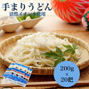 手まりうどん ざる用 200g×20把ざるうどん ギフト 熟成 うどん 乾麺 贈答 お取り寄せ 新潟 長岡 与板製麺所 名物 送料無料