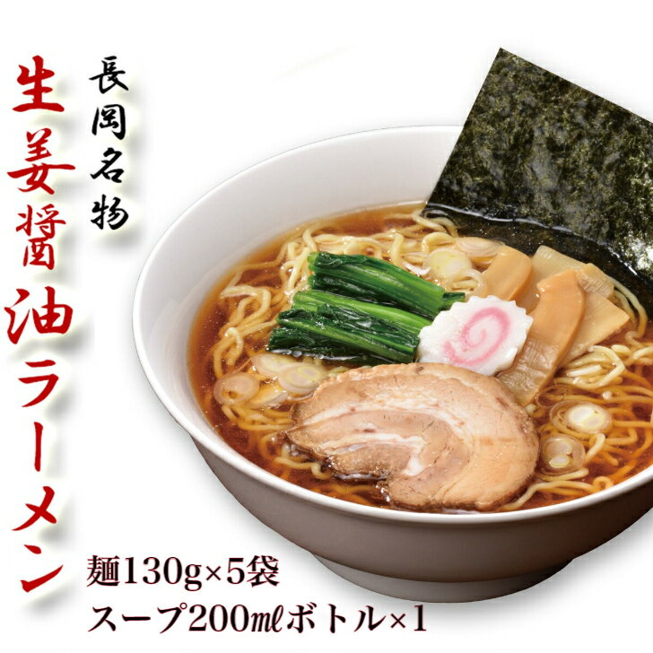 長岡生姜醤油ラーメン 麺130g×5袋 スープボトル200㎖×1本自宅で簡単 新潟5大ラーメン 贈答品 新潟 長岡 与板製麺所 生麺