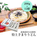 特上手まりうどん 200g×12把創業100年 熟成 乾麺 贈答品 新潟 長岡 与板製麺所 名物 お中元