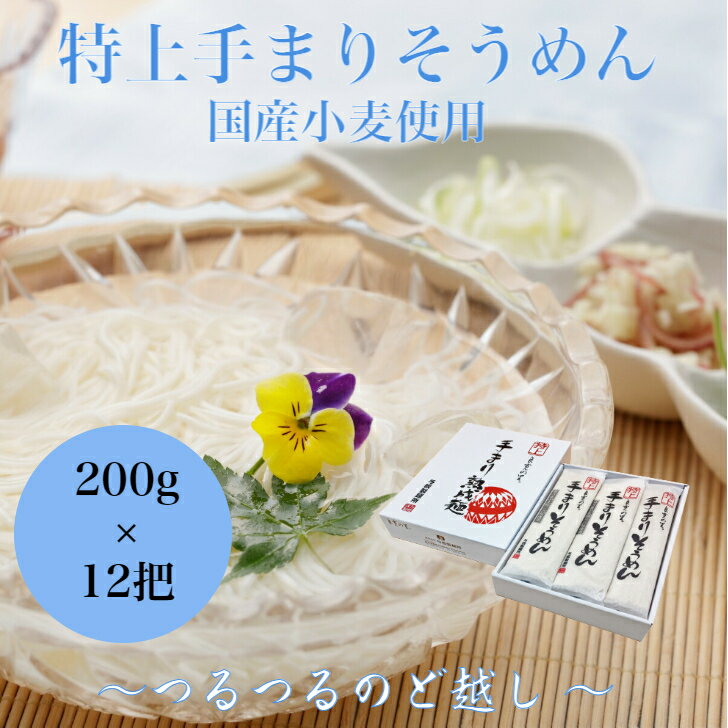 特上手まりそうめん 200g 12把創業100年 乾麺 贈答品 新潟 長岡 与板製麺所 名物 高級 お中元