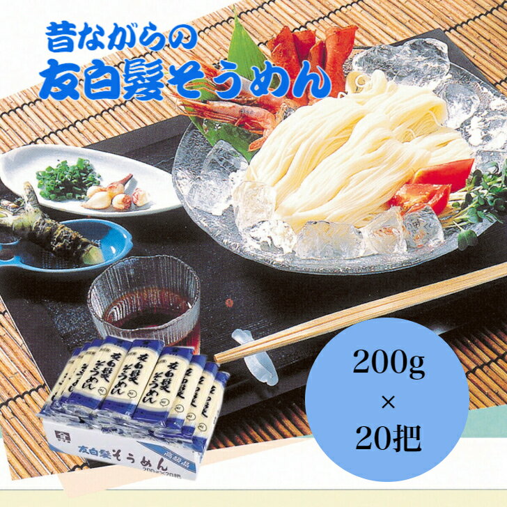 友白髪そうめん 200g 20把創業100年 乾麺 新潟 長岡 与板製麺所 名物 流しそうめん 送料無料