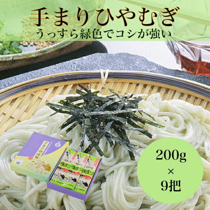 手まりひやむぎ 200g×9把創業100年 乾麺 贈答品 新潟 長岡 与板製麺所 名物 送料無料 熟成