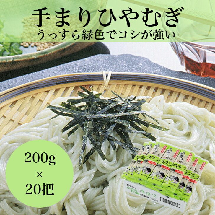 手まりひやむぎ 200g×20把創業100年 乾麺 贈答品 新潟 長岡 与板製麺所 名物 送料無料 明治