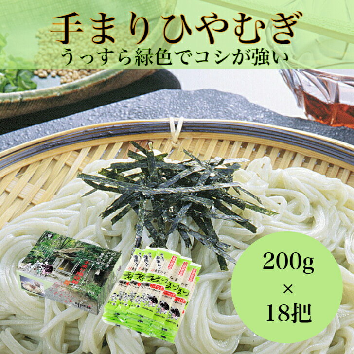 手まりひやむぎ 200g×18把乾麺 贈答