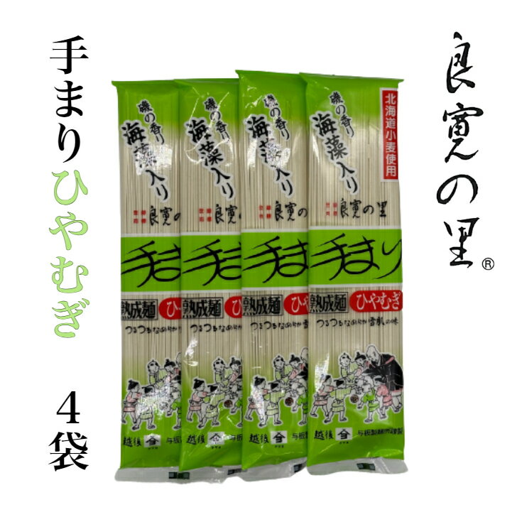 手まりひやむぎ 200g×4把創業100年 乾麺 贈答品 新潟 長岡 与板製麺所 名物 送料無料 明治 お試し