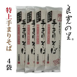 特上手まりそば 200g×4把乾麺 贈答品 プレゼント 新潟 長岡 与板製麺所 名物 送料無料 お中元 お歳暮 蕎麦 ギフト お取り寄せ お試し そば