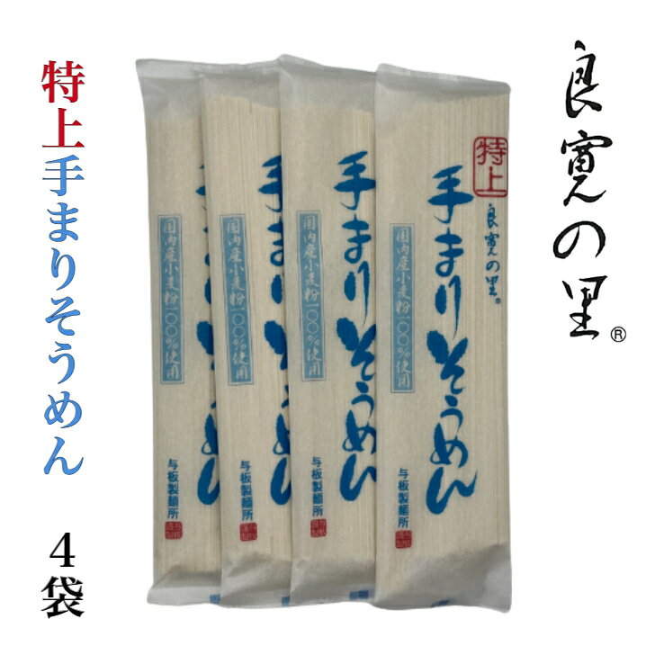 特上手まりそうめん 200g 4把乾麺 夏 新潟 長岡 与板製麺所 名物 送料無料 お中元 お歳暮 お試し