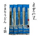 お試し 手まりうどん ざる用 200g×4把 お取り寄せ うどん 乾麺 熟成 ギフト 新潟 長岡 与板製麺所 名物 送料無料 ポイント消化 ざるうどん 贈答