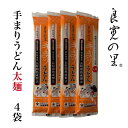 手まりうどん 太麺 200g×4把乾麺 熟成 ギフト 新潟 長岡 与板製麺所 名物 送料無料 ざるうどん うどん 贈答 お取り寄せ お試し