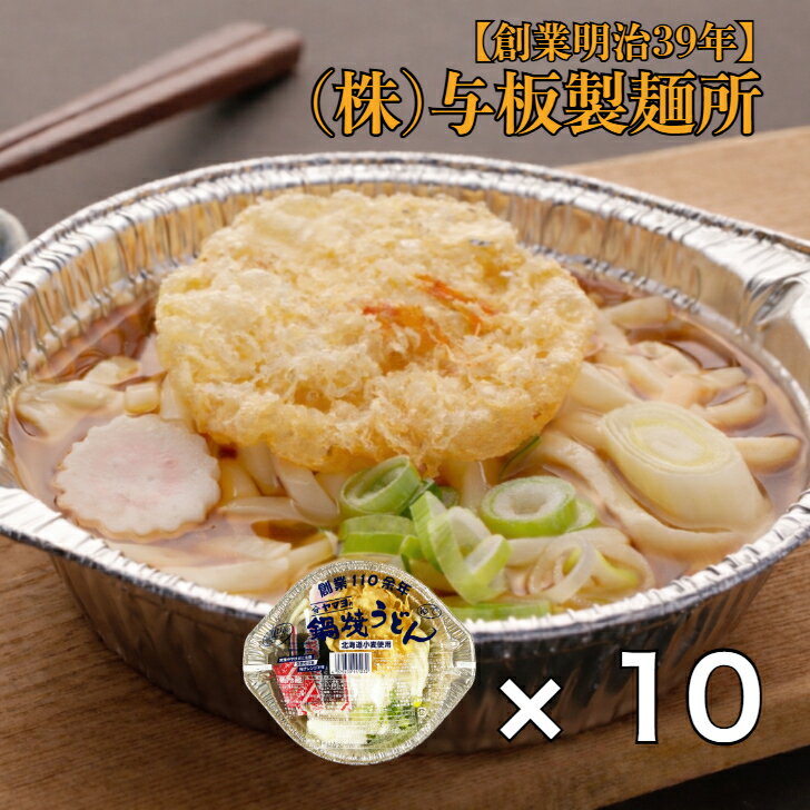 鍋焼きうどん 250g×10個昔から愛されています 新潟 長岡 与板製麺所 名物 キャンプ アルミ...