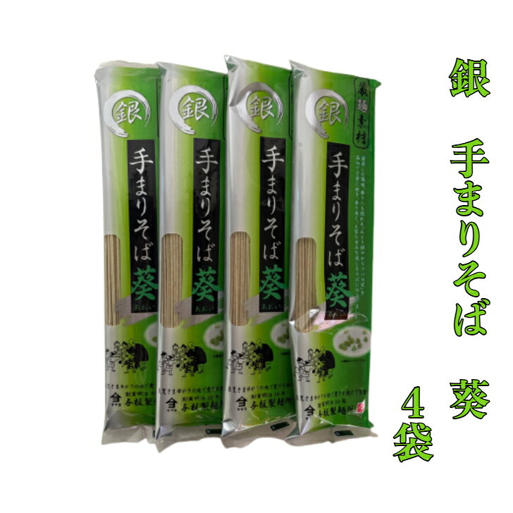 商品情報名称銀手まりそば葵原材料名そば粉（国内製造）、小麦粉、小麦たんぱく、塩内容量200g×4把賞味期限製造後18ヶ月保存方法直射日光及び湿気を避け、常温で保存してください。製造者または販売者株式会社 与板製麺所【お試し】銀　手まりそば　葵　4把 厳選した風味、」香りにも優れる「みどり鮮やかなソバの実」を石臼で丁寧に挽き、香り高く、上質な甘みを感じるそばに仕上げました。 5
