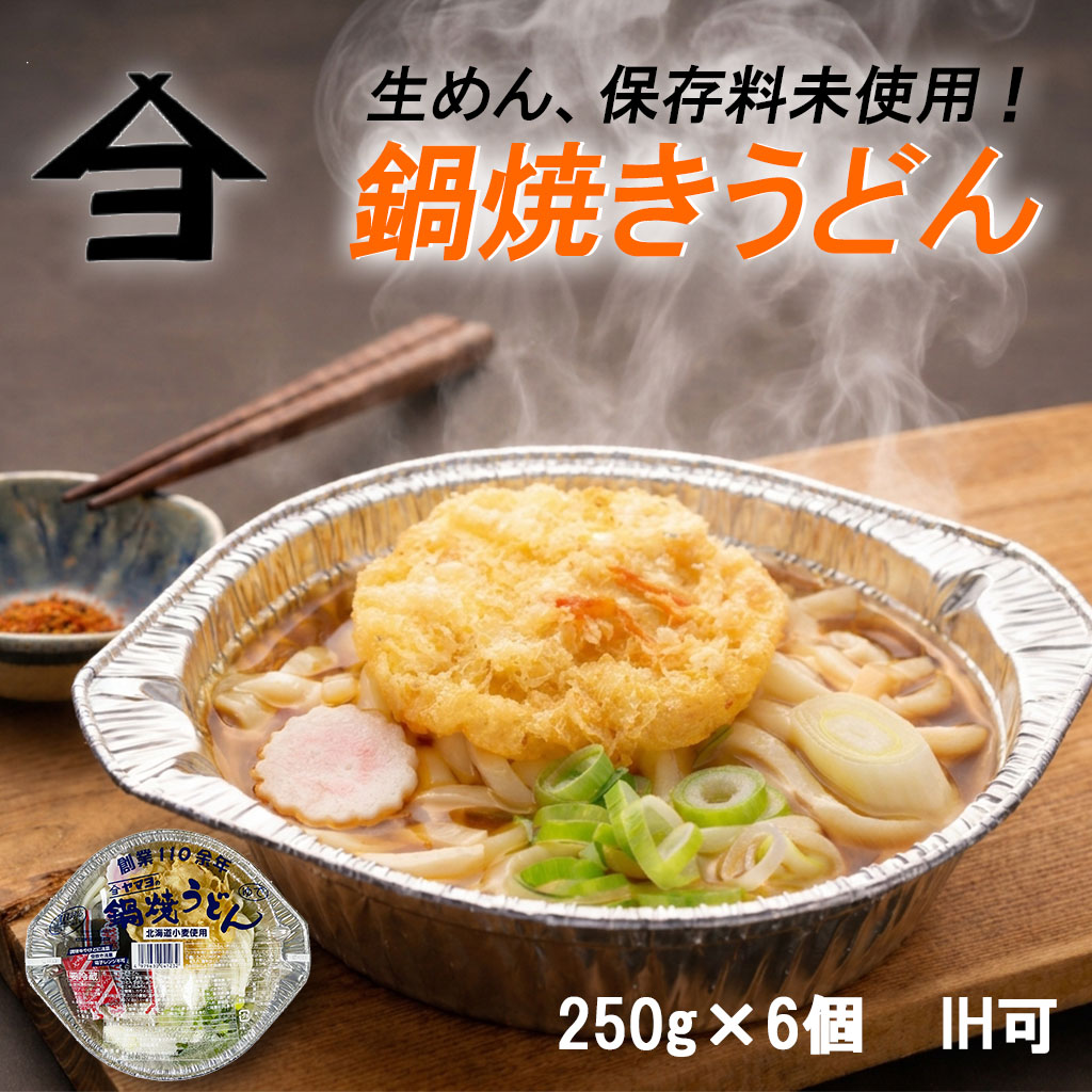 鍋焼きうどん 250g×6個キャンプ 新潟 長岡 与板製麺所 名物 冬 ガス IH対応 アルミ うどん