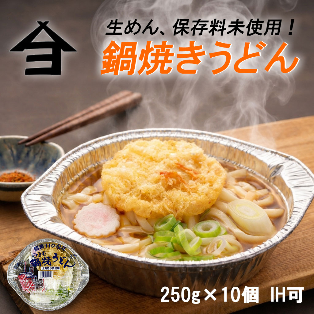 鍋焼きうどん 250g×10個昔から愛されています 新潟 長岡 与板製麺所 名物 キャンプ アルミ