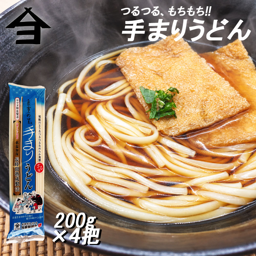 【お試し】手まりうどん 200g×4把 送料無料 ポイント消化 うどん 乾麺 ざるうどん かけうどん ...