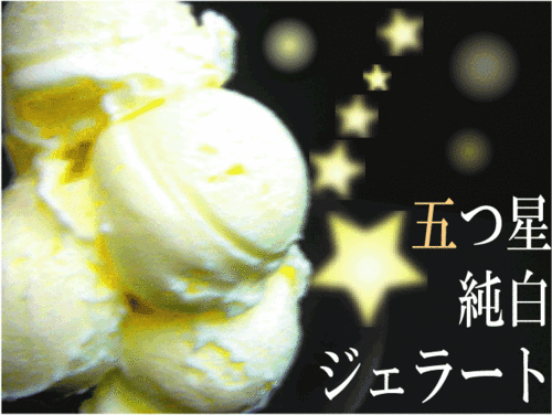 五つ星アイスをご体感ください！ふんわりとろ～り☆真っ白アイス