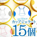 ギフトに最適!ジェラートシレトコ選べる15コセット 【北海道ミルク】【10P14Sep09】