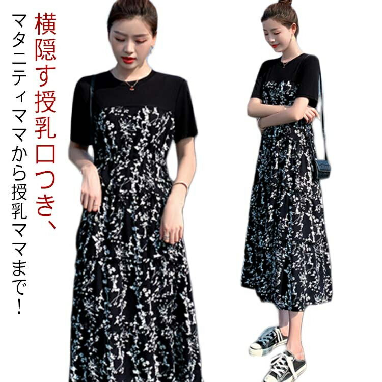 【送料無料】半袖 マタニティ ワンピース 授乳服 授乳口付き ママ 産前 産後 切り替え 花柄 春夏 ロングワンピース 料無料マタニティウェア