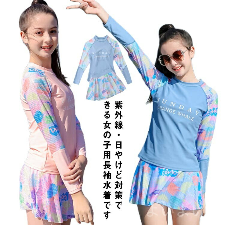 紫外線・日やけど対策できる女の子用長袖水着です140-170cmサイズ展開でジュニアから大人まで使える。ママと一緒にお揃いデザインでプールや海でも目立ちそうです。お肌の露出を抑えて水着タイプで肌を出したくない子供に似合うシステムですしっかり裏地あり、パッドとショートパンツ付き、ご安心くださいスポーツ時も可愛くきまるオシャレなスクール水着♪ サイズ 140 150 160 165 170 サイズについての説明 140 対応身長130−140cm 対応体重25−30kg パッドなし150 対応身長140−150cm 対応体重30−37kg パッド付き160 対応身長150−160cm 対応体重35−42kg パッド付き165 対応身長155−165cm 対応体重42−50kg パッド付き170 対応身長160−170cm 対応体重50−57kg パッド付き 素材 ナイロン/ポリウレタン 色 ピンク ブルー 備考 ●サイズ詳細等の測り方はスタッフ間で統一、徹底はしておりますが、実寸は商品によって若干の誤差(1cm〜3cm )がある場合がございますので、予めご了承ください。 ●製造ロットにより、細部形状の違いや、同色でも色味に多少の誤差が生じます。 ●パッケージは改良のため予告なく仕様を変更する場合があります。 ▼商品の色は、撮影時の光や、お客様のモニターの色具合などにより、実際の商品と異なる場合がございます。あらかじめ、ご了承ください。 ▼生地の特性上、やや匂いが強く感じられるものもございます。数日のご使用や陰干しなどで気になる匂いはほとんど感じられなくなります。 ▼同じ商品でも生産時期により形やサイズ、カラーに多少の誤差が生じる場合もございます。 ▼他店舗でも在庫を共有して販売をしている為、受注後欠品となる場合もございます。予め、ご了承お願い申し上げます。 ▼出荷前に全て検品を行っておりますが、万が一商品に不具合があった場合は、お問い合わせフォームまたはメールよりご連絡頂けます様お願い申し上げます。速やかに対応致しますのでご安心ください。