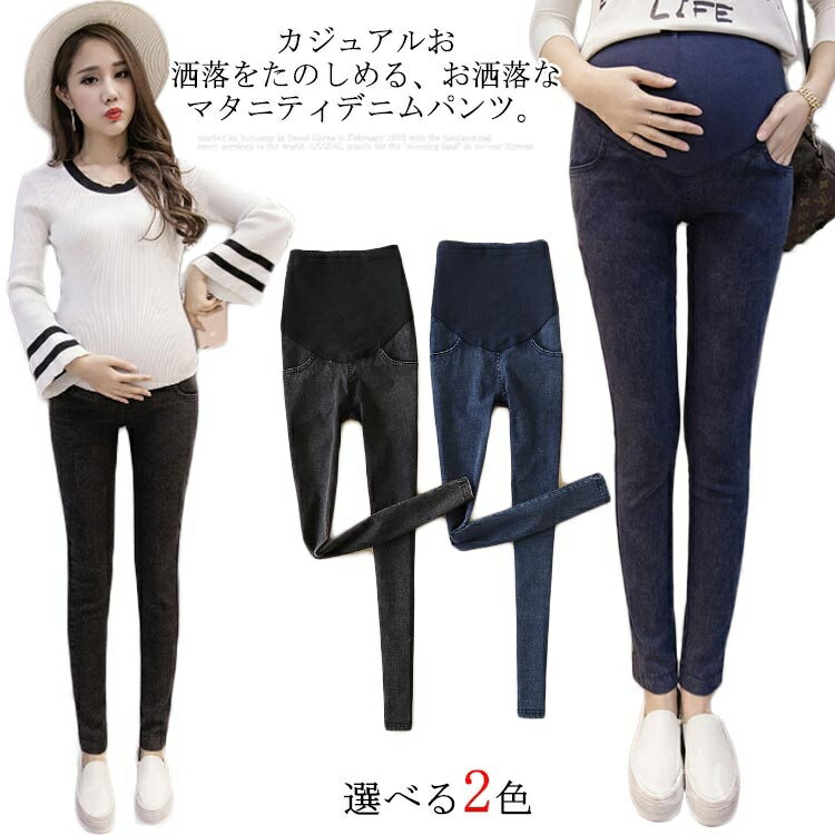 【送料無料】ストレッチ 大きいサイズ デニムパンツ ズボン マタニティ レギンス マタニティパンツ マタニティデニム アジャスター付き 初期